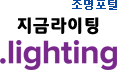 조명포털, 지금라이팅